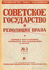 Литература по вопросам советского строительства и права: Декабрь 1930 г.