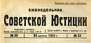Обзор советского законодательства за время с 10 по 16 августа 1923 г.