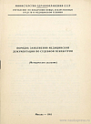 Порядок заполнения медицинской документации по судебной психиатрии (Методические указания): [Утверждено 21 августа 1981 г. № 21-59/ПС-81-11/СП]