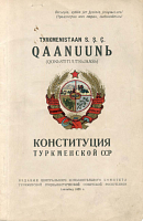 Конституция (Основной Закон) Туркменской Социалистической Советской Республики