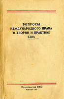 О некоторых чертах американской доктрины международного частного права