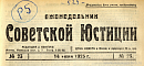 Обзор советского законодательства за время с 1 по 7 июня 1923 г.