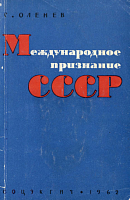 Международное признание СССР