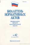 Бюллетень нормативных актов федеральных органов исполнительной власти