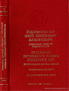 Заседания Верховного Совета Узбекской ССР одиннадцатого созыва. Внеочередная десятая сессия, 6 марта 1989 года: Стенографический отчет