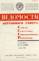 Ведомости Верховного Совета СССР