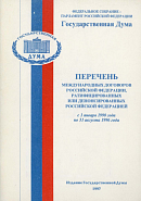 Перечень международных договоров Российской Федерации, ратифицированных или денонсированных Российской Федерацией с 1 января 1990 года по 31 августа 1996 года