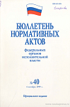 Бюллетень нормативных актов федеральных органов исполнительной власти