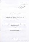 Эффективность действия норм общей части налогового права: автореф. дис. на соиск. учен. степ. канд. юрид. наук: (специальность 12.00.14 «Административное право; финансовое право; информационное право»)