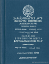 Заседания Верховного Совета Каракалпакской АССР девятого созыва внеочередная седьмая сессия, 25 апреля 1978 года и внеочередная восьмая сессия, 29 мая 1978 года: Стенографический отчет