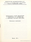Инициальная стадия шизофрении у подростков со склонностью к социально опасным действиям: Методические рекомендации: [Утверждено 10 апреля 1981 г. № 21-59/ПС-81-4/СО]