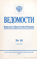 Ведомости Федерального Собрания РФ