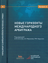 Russia and the UNCITRAL Instruments on Enforcement of International Commercial Settlement Agreements Resulting from Mediation