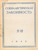 К разработке проекта Гражданского процессуального кодекса СССР