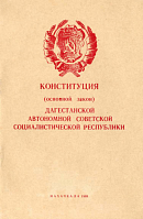 Конституция (Основной Закон) Дагестанской Автономной Советской Социалистической Республики: С изменениями и дополнениями, принятыми на пятой сессии Верховного Совета Дагестанской АССР седьмого созыва 26 декабря 1968 года