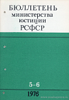 Бюллетень Министерства юстиции РСФСР