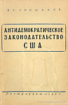 Очерки по истории антидемократического законодательства США