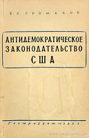 Очерки по истории антидемократического законодательства США