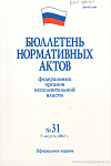 Бюллетень нормативных актов федеральных органов исполнительной власти