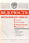Награждение работников Главкиевгорстроя: Ведомости Верховного Совета СССР