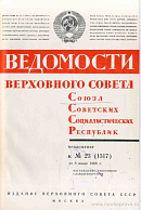Награждение работников Главкиевгорстроя: Ведомости Верховного Совета СССР