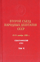 Второй Съезд народных депутатов СССР, 12 – 24 декабря 1989 г.: Стенографический отчет. Том VI
