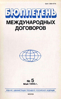 Бюллетень международных договоров