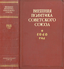 Внешняя политика Советского Союза: 1946 год: Документы и материалы: Январь – декабрь 1946 года