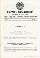 Собрание постановлений Правительства СССР