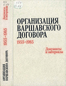 Организация Варшавского Договора, 1955 – 1985: Документы и материалы