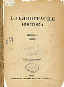 Список журналов по Востоку, полученных в ленинградских библиотеках в 1931 и 1932 гг.