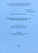 Концепция правовой деятельности в современном обществе: автореф. дис. на соиск. учен. степ. доктора юрид. наук: (специальность 12.00.01 «Теория и история права и государства; история учений о праве и государстве»)
