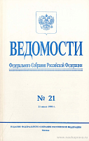 Ведомости Федерального Собрания РФ