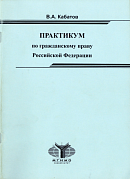 Практикум по гражданскому праву Российской Федерации: Учебное пособие