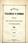 Движение русского гражданского процесса, изложенное на одном примере [01]