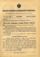 Собрание узаконений и распоряжений Правительства, издаваемое при Правительствующем Сенате. I отдел.