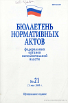 Бюллетень нормативных актов федеральных органов исполнительной власти