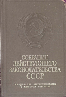 Основы гражданского законодательства союза сср и республик. Акты СССР. Нормативно правовые акты СССР. НПА СССР. Основы законодательства о труде 1970.