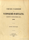 Алфавитный указатель к Собранию узаконений и распоряжений Правительства, издаваемому при Правительствующем Сенате за второе полугодие 1900 года