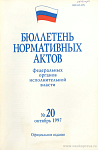 Бюллетень нормативных актов федеральных органов исполнительной власти