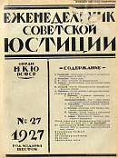 Карательная политика по должностным преступлениям за 1926 г.