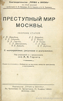 Криминальные психопаты современности и борьба с ними