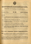 Собрание узаконений и распоряжений Правительства, издаваемое при Правительствующем Сенате. I отдел.