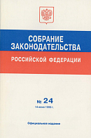 Собрание законодательства Российской Федерации