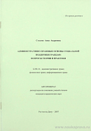 Административно-правовые основы социальной поддержки граждан: вопросы теории и практики: автореф. дис. на соиск. учен. степ. канд. юрид. наук: (специальность 12.00.14 «Административное право; финансовое право; информационное право»)