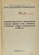 Алфавитно-предметный и хронологический указатели правовых актов, помещенных в бюллетене текущего законодательства за 1956 год