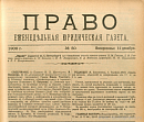 Коллизия законов общеимперских и бывшего Царства Польского (Из сенатской практики за 1907 год)