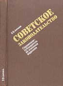 Советское законодательство: Справочник-путеводитель по основным изданиям