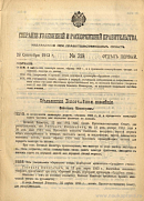 Собрание узаконений и распоряжений Правительства, издаваемое при Правительствующем Сенате. I отдел.