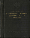 Четвертая сессия Верховного Совета Эстонской ССР пятого созыва, 5 – 6 января 1961 года: Стенографический отчет